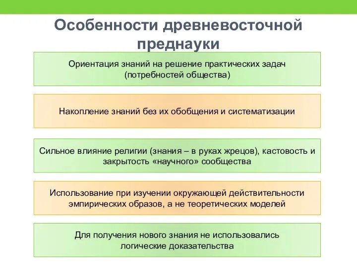 Особенности древневосточной преднауки Ориентация знаний на решение практических задач (потребностей общества) Использование