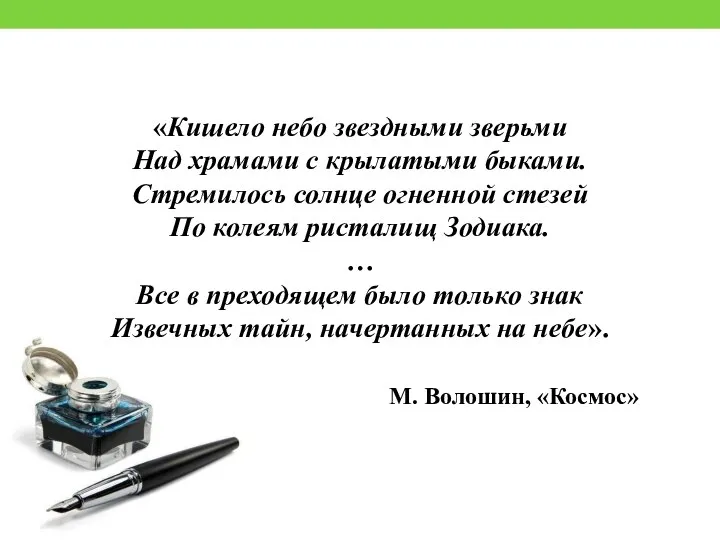 «Кишело небо звездными зверьми Над храмами с крылатыми быками. Стремилось солнце огненной