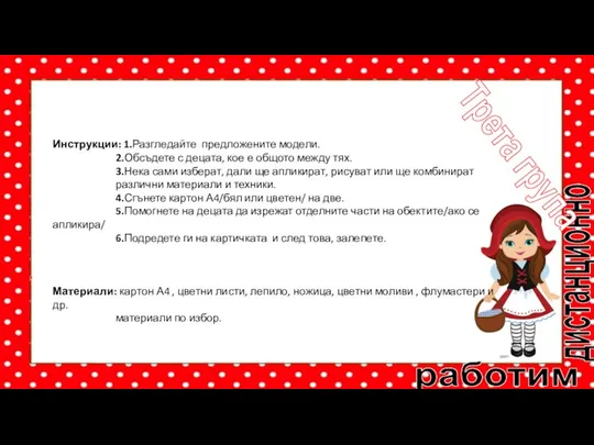 работим дистанционно Трета група Инструкции: 1.Разгледайте предложените модели. 2.Обсъдете с децата, кое