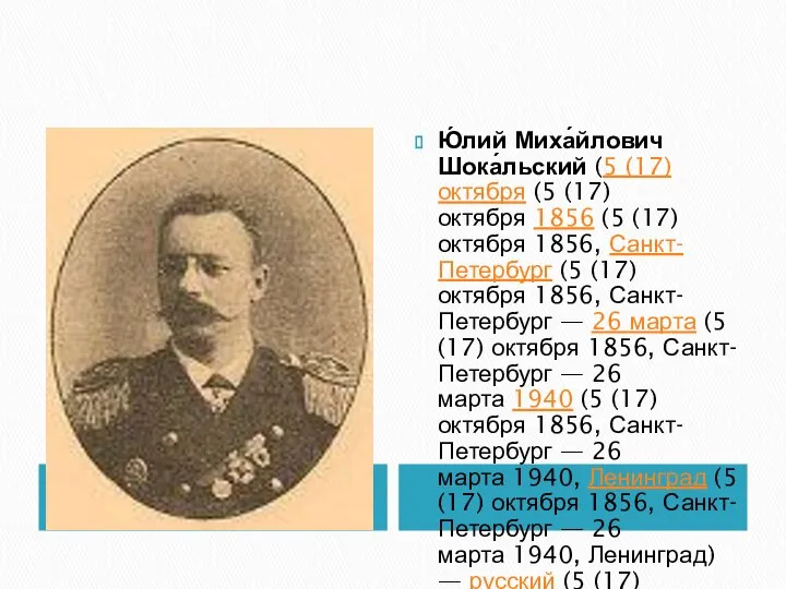 Ю́лий Миха́йлович Шока́льский (5 (17) октября (5 (17) октября 1856 (5 (17)