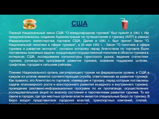 США Первый Национальный закон США "О международ­ном туризме" был принят в 1961