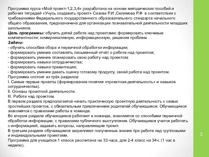 Программа курса «Мой проект-1,2,3,4» разработана на основе методических пособий и рабочих тетрадей