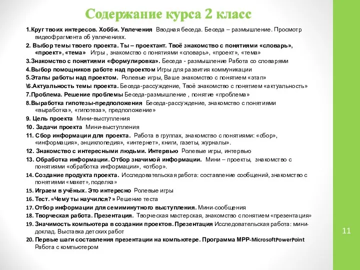 Содержание курса 2 класс 1.Круг твоих интересов. Хобби. Увлечения Вводная беседа. Беседа