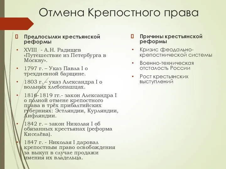 Отмена Крепостного права Предпосылки крестьянской реформы XVIII - А.Н. Радищев «Путешествие из