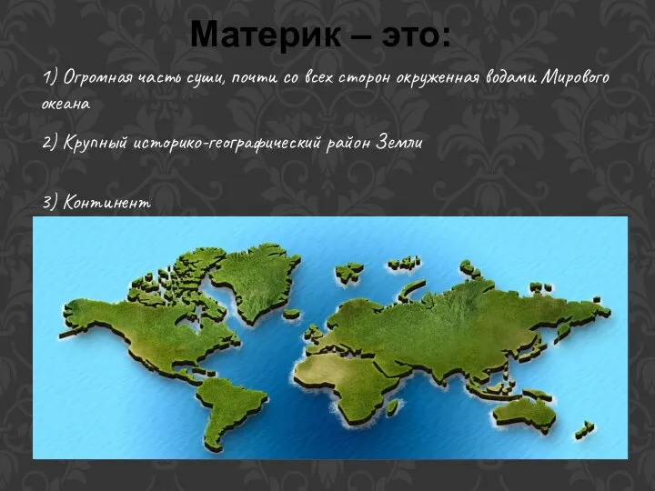 1) Огромная часть суши, почти со всех сторон окруженная водами Мирового океана