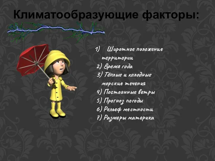 Климатообразующие факторы: Широтное положение территории 2) Время года 3) Тёплые и холодные