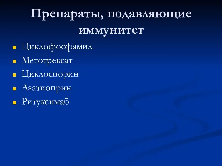 Препараты, подавляющие иммунитет Циклофосфамид Метотрексат Циклоспорин Азатиоприн Ритуксимаб