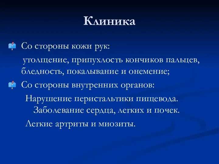 Клиника Со стороны кожи рук: утолщение, припухлость кончиков пальцев, бледность, покалывание и