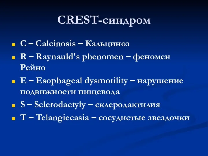 CREST-синдром C – Calcinosis – Кальциноз R – Raynauld's phenomen – феномен