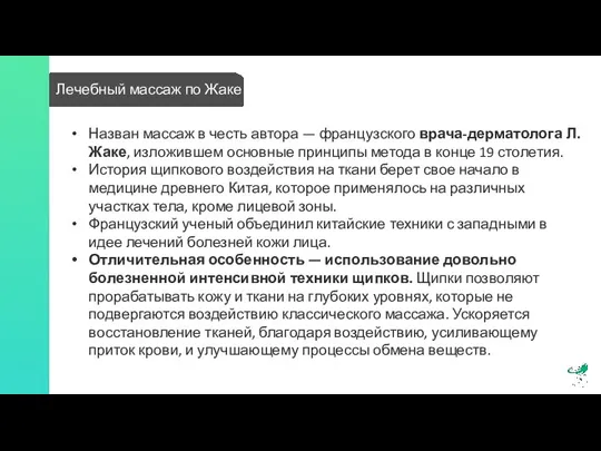 Лечебный массаж по Жаке Назван массаж в честь автора — французского врача-дерматолога