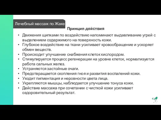 Лечебный массаж по Жаке Принцип действия Движения щипками по воздействию напоминают выдавливание