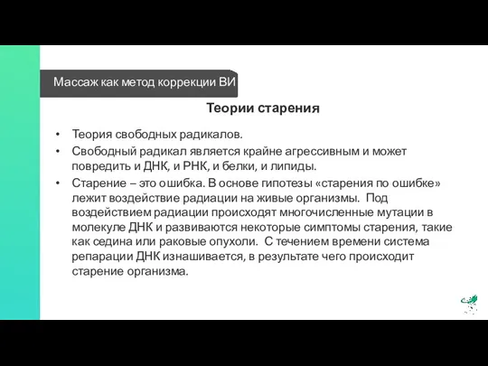 Массаж как метод коррекции ВИ Теории старения Теория свободных радикалов. Свободный радикал