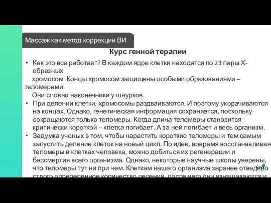 Массаж как метод коррекции ВИ Курс генной терапии Как это все работает?