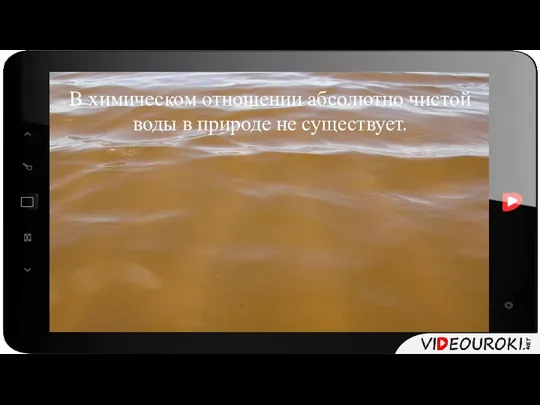 В химическом отношении абсолютно чистой воды в природе не существует.