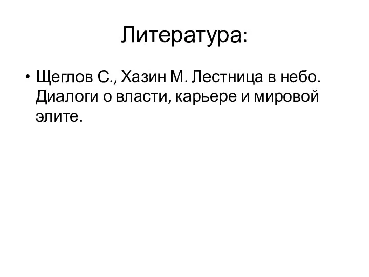 Литература: Щеглов С., Хазин М. Лестница в небо. Диалоги о власти, карьере и мировой элите.