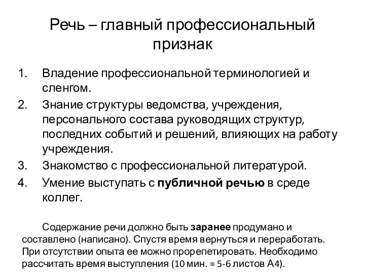 Речь – главный профессиональный признак Владение профессиональной терминологией и сленгом. Знание структуры