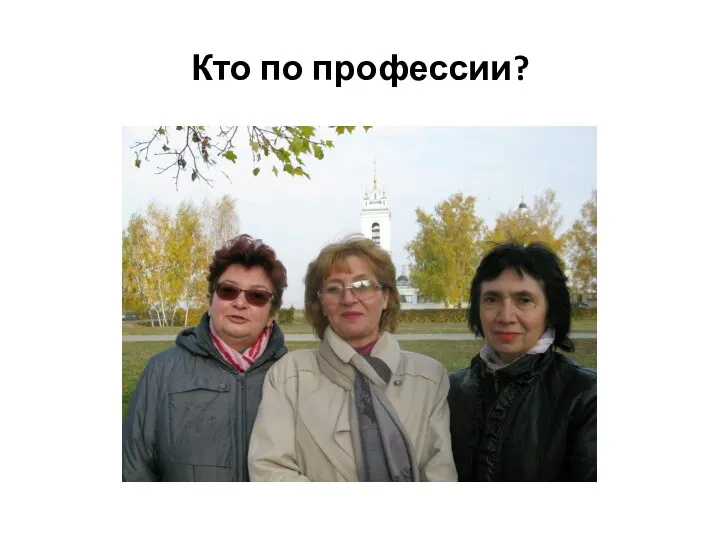 Кто по профессии?