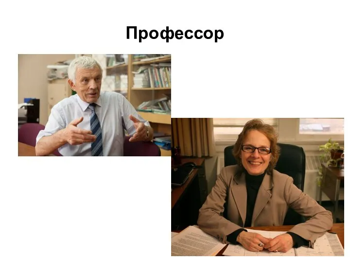 Профессор