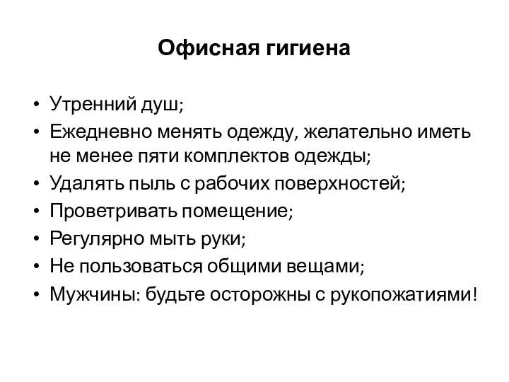 Офисная гигиена Утренний душ; Ежедневно менять одежду, желательно иметь не менее пяти