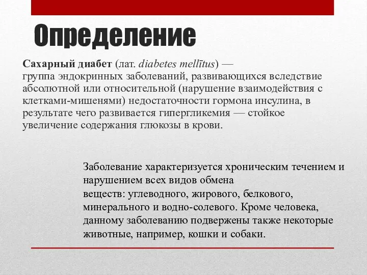 Определение Сахарный диабет (лат. diabetes mellītus) — группа эндокринных заболеваний, развивающихся вследствие