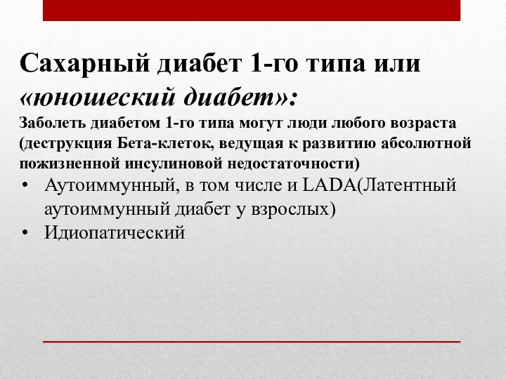 Сахарный диабет 1-го типа или «юношеский диабет»: Заболеть диабетом 1-го типа могут