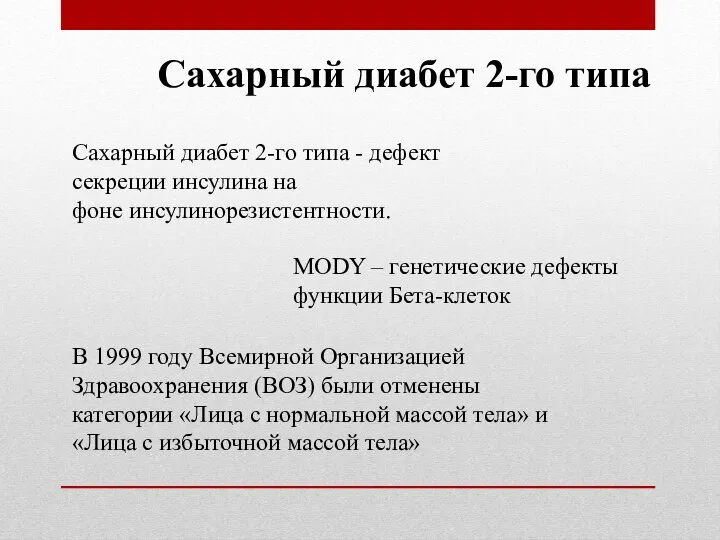 Сахарный диабет 2-го типа Сахарный диабет 2-го типа - дефект секреции инсулина