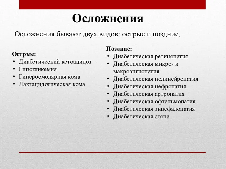 Осложнения Осложнения бывают двух видов: острые и поздние. Острые: Диабетический кетоацидоз Гипогликемия