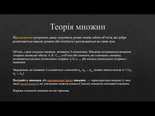 Під множиною розуміють деяку сукупність різних поміж собою об’єктів, які добре розпізнаються