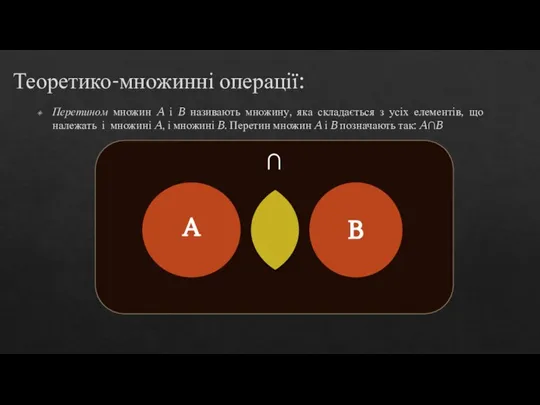 Теоретико-множинні операції: Перетином множин A і B називають множину, яка складається з