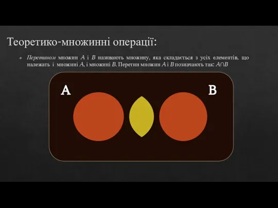 Теоретико-множинні операції: Перетином множин A і B називають множину, яка складається з