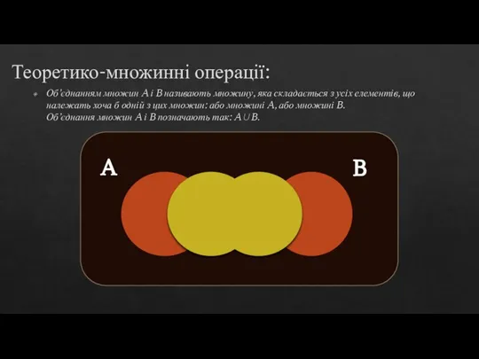Теоретико-множинні операції: Об’єднанням множин A і B називають множину, яка складається з