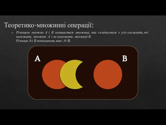 Теоретико-множинні операції: Різницею множин А і В називається множина, яка складаєть­ся з