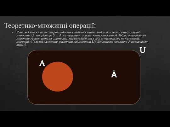 Теоретико-множинні операції: Якщо всі множини, які ми розглядаємо, є підмножинами якоїсь так