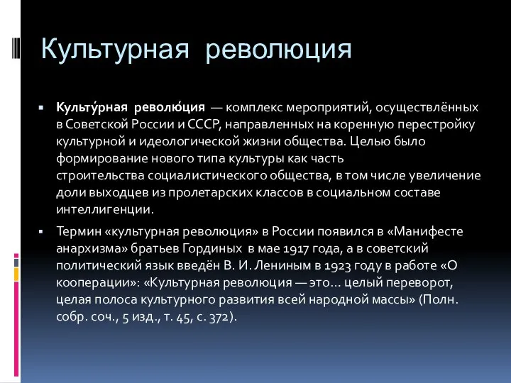 Культурная революция Культу́рная револю́ция — комплекс мероприятий, осуществлённых в Советской России и