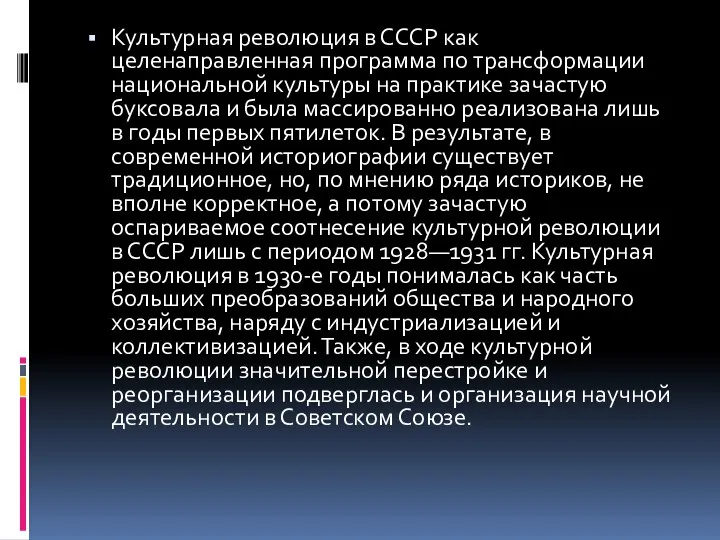 Культурная революция в СССР как целенаправленная программа по трансформации национальной культуры на