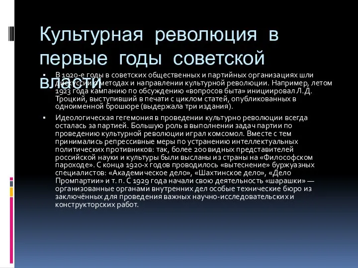 Культурная революция в первые годы советской власти В 1920-е годы в советских