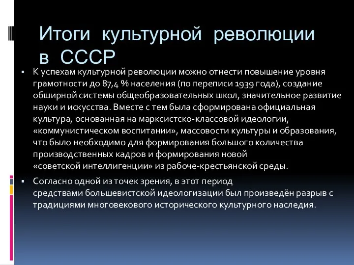 Итоги культурной революции в СССР К успехам культурной революции можно отнести повышение