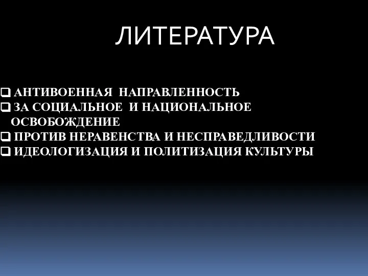 ЛИТЕРАТУРА АНТИВОЕННАЯ НАПРАВЛЕННОСТЬ ЗА СОЦИАЛЬНОЕ И НАЦИОНАЛЬНОЕ ОСВОБОЖДЕНИЕ ПРОТИВ НЕРАВЕНСТВА И НЕСПРАВЕДЛИВОСТИ ИДЕОЛОГИЗАЦИЯ И ПОЛИТИЗАЦИЯ КУЛЬТУРЫ