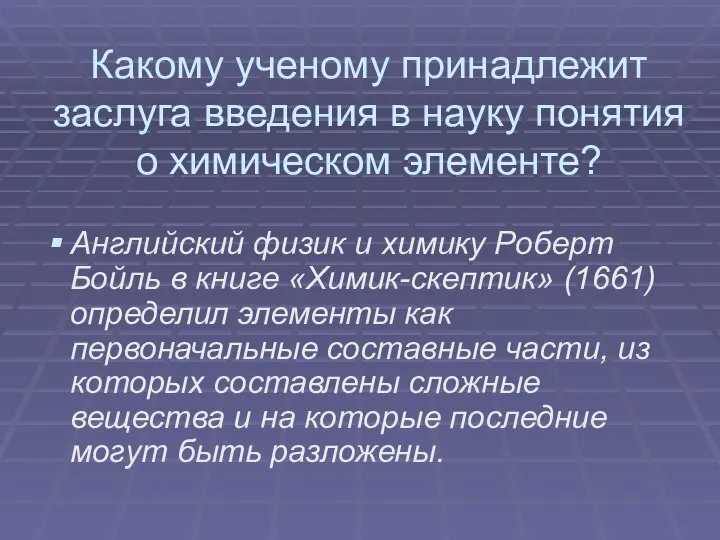 Какому ученому принадлежит заслуга введения в науку понятия о химическом элементе? Английский