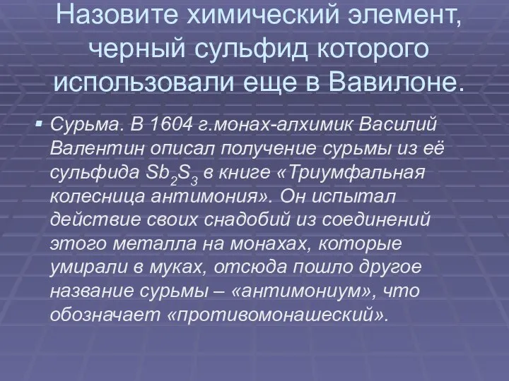 Назовите химический элемент, черный сульфид которого использовали еще в Вавилоне. Сурьма. В