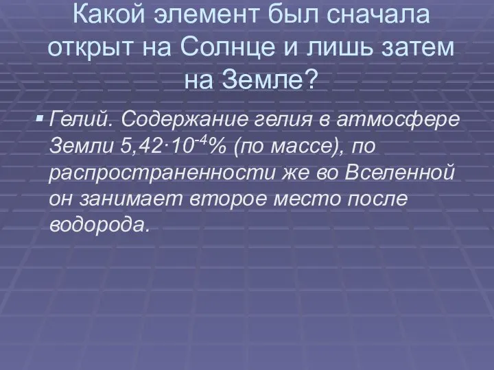 Какой элемент был сначала открыт на Солнце и лишь затем на Земле?