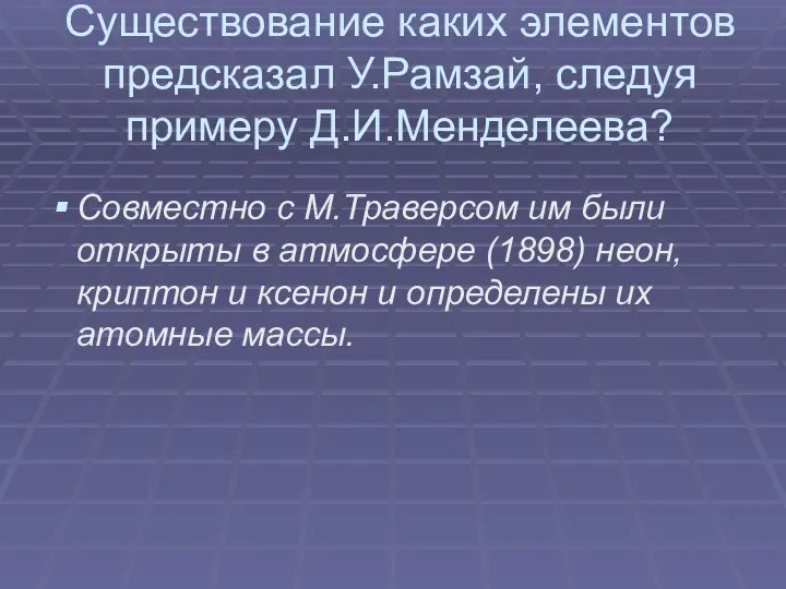 Существование каких элементов предсказал У.Рамзай, следуя примеру Д.И.Менделеева? Совместно с М.Траверсом им