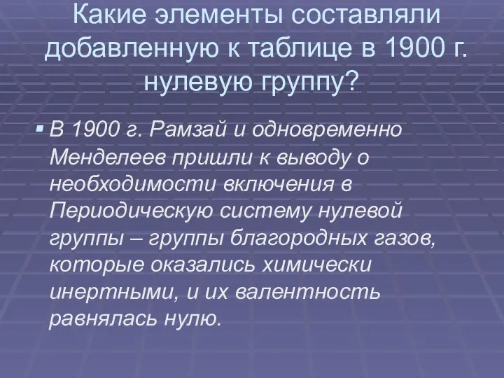 Какие элементы составляли добавленную к таблице в 1900 г. нулевую группу? В