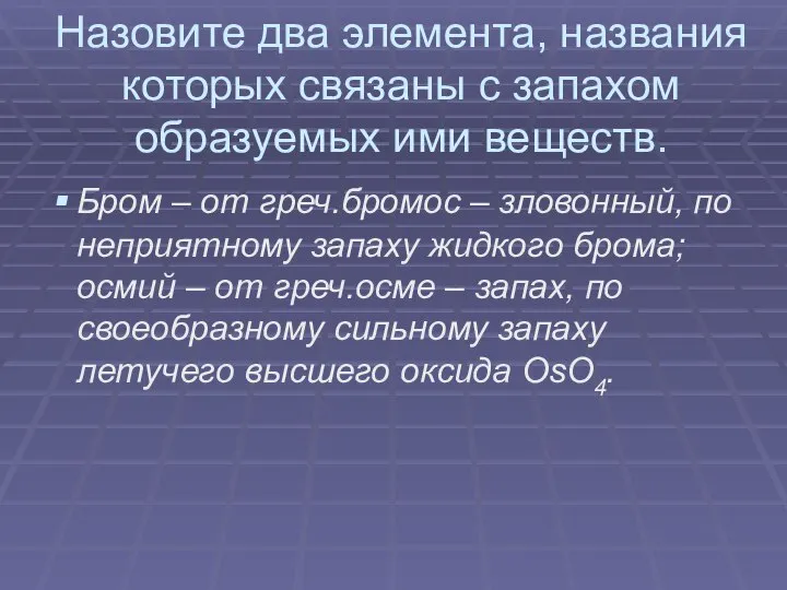 Назовите два элемента, названия которых связаны с запахом образуемых ими веществ. Бром