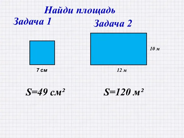 S=49 см² S=120 м² Задача 1 Задача 2 Найди площадь