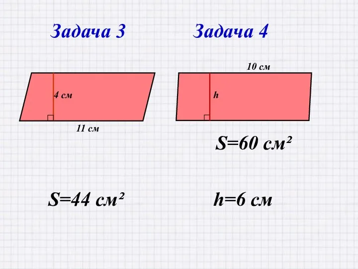 S=44 см² Задача 3 Задача 4 h=6 см