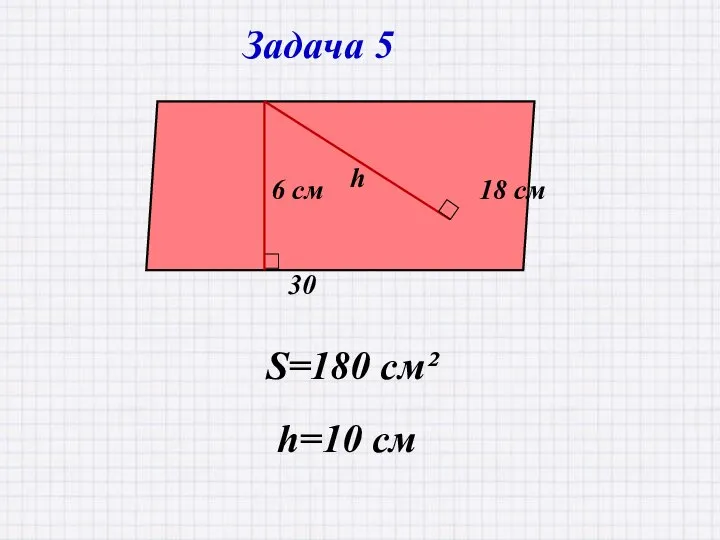 Задача 5 S=180 см² h=10 см