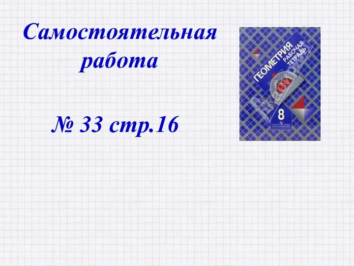 № 33 стр.16 Самостоятельная работа