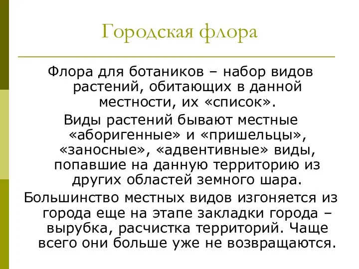 Городская флора Флора для ботаников – набор видов растений, обитающих в данной