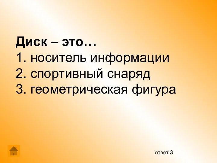 Диск – это… 1. носитель информации 2. спортивный снаряд 3. геометрическая фигура ответ 3